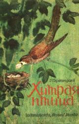 Книга Хитрая птица